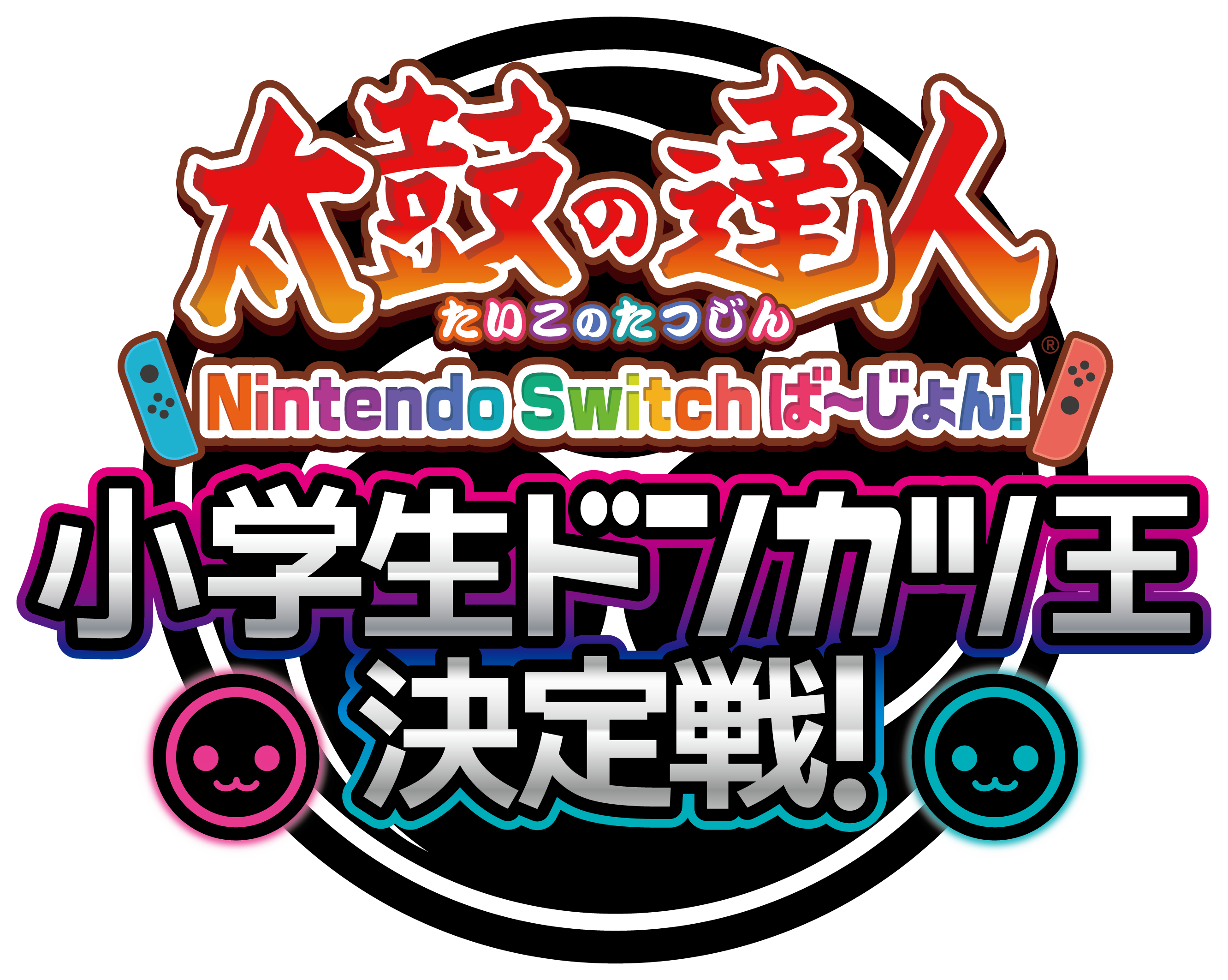 太鼓の達人!小学生ドンカツ王決定戦!