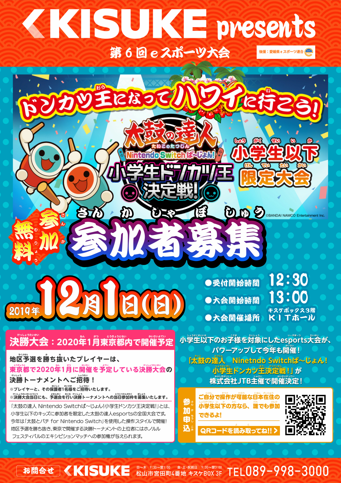 【12月1日(日)開催】太鼓の達人 Nintendo Switch ば~じょん! 小学生ドンカツ王決定戦!