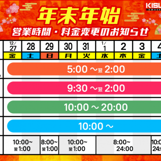 KIT 特別営業期間(12/27～1/5)のお知らせ