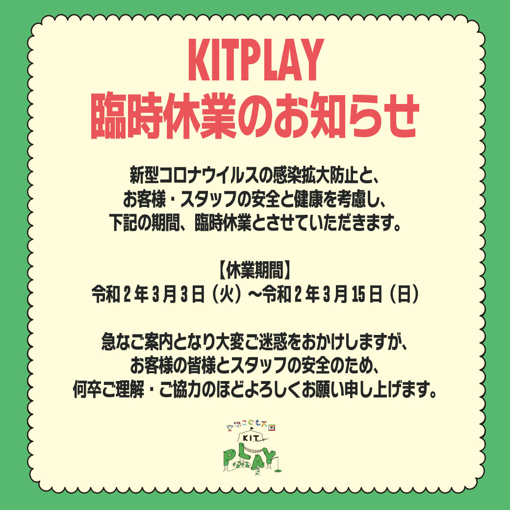 重要】「空想こども天国 KIT PLAY」一時休業のお知らせ - KIT(キット) ｜ キスケ株式会社