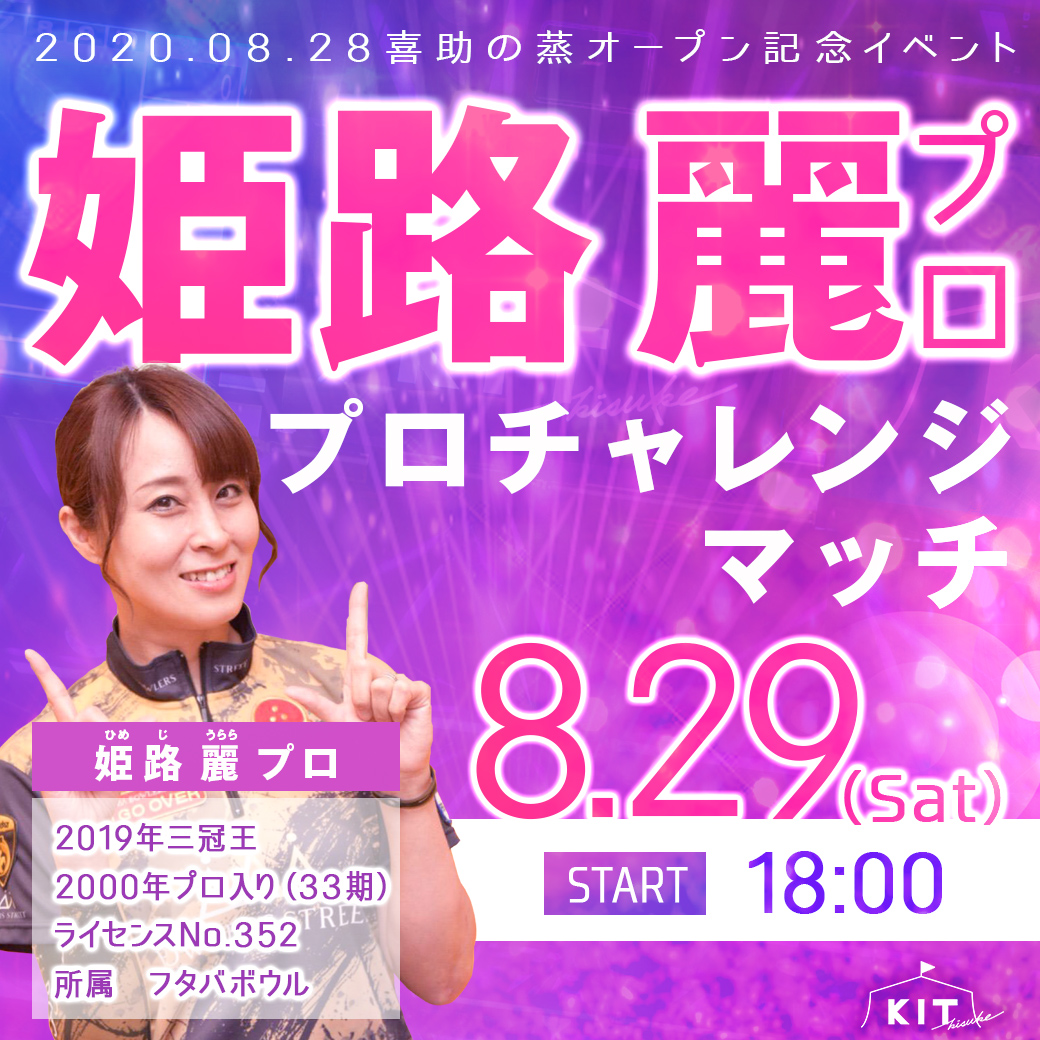 姫路麗プロがKITにやってくる!