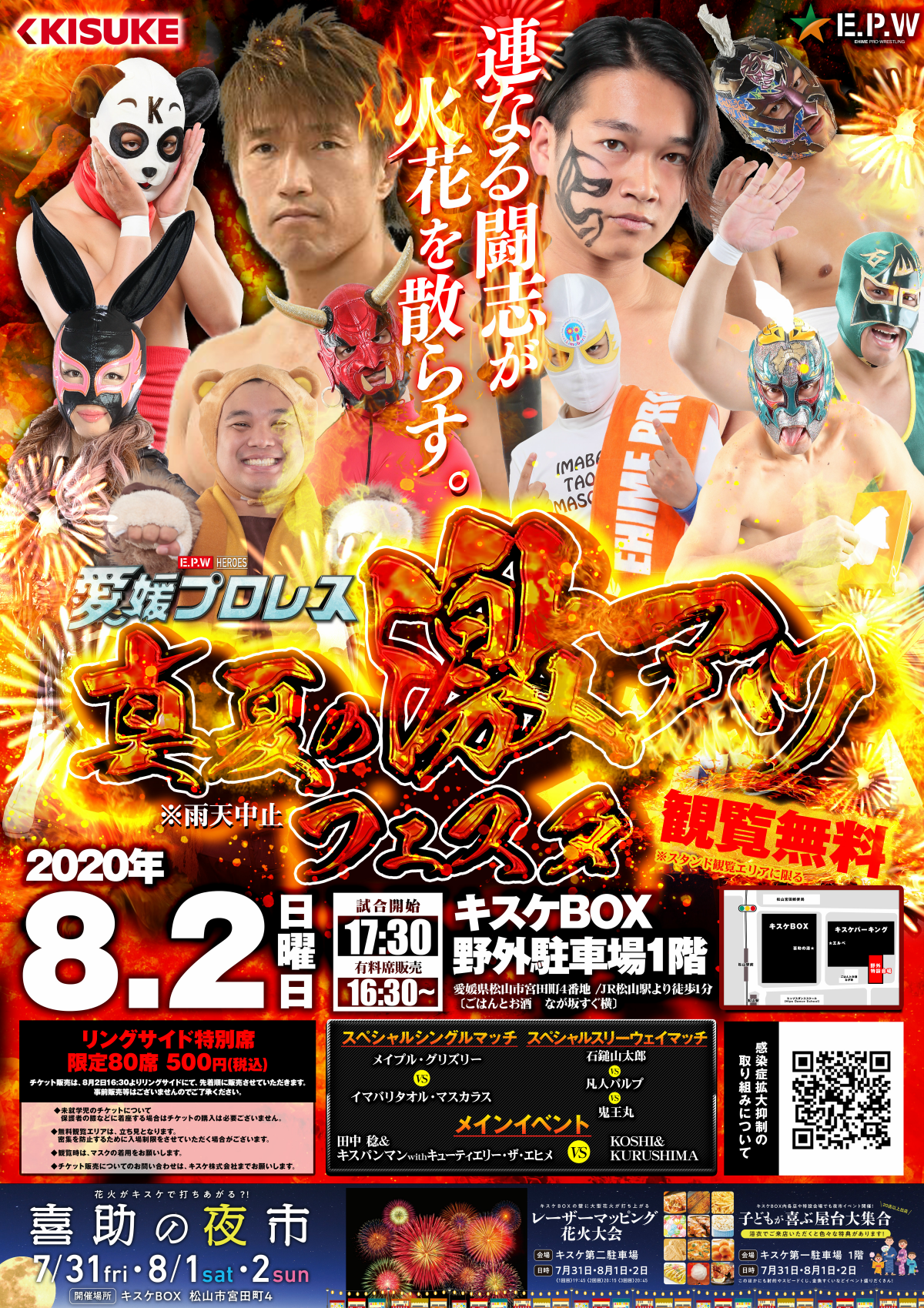 愛媛プロレス「真夏の激アツ フェスタ」開催!(8月2日 / キスケBOX)