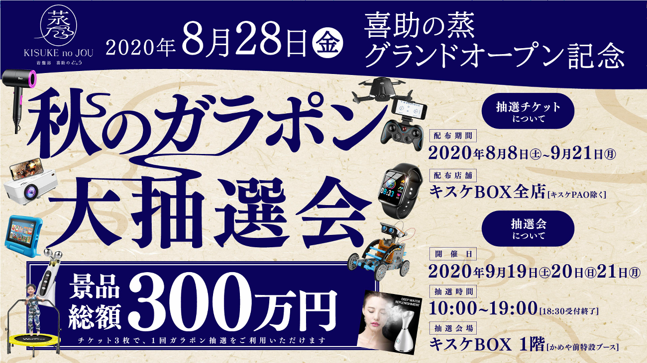 喜助の蒸グランドオープン記念「秋のガラポン大抽選会」開催(8月8日~/キスケBOX)