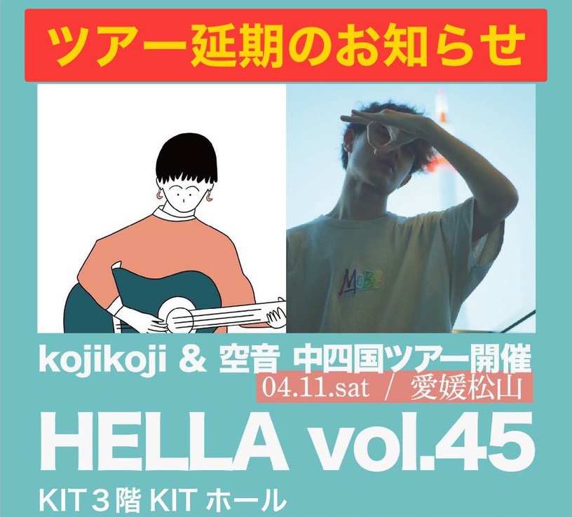 kojikoji&空音ツアー再延期のお知らせ