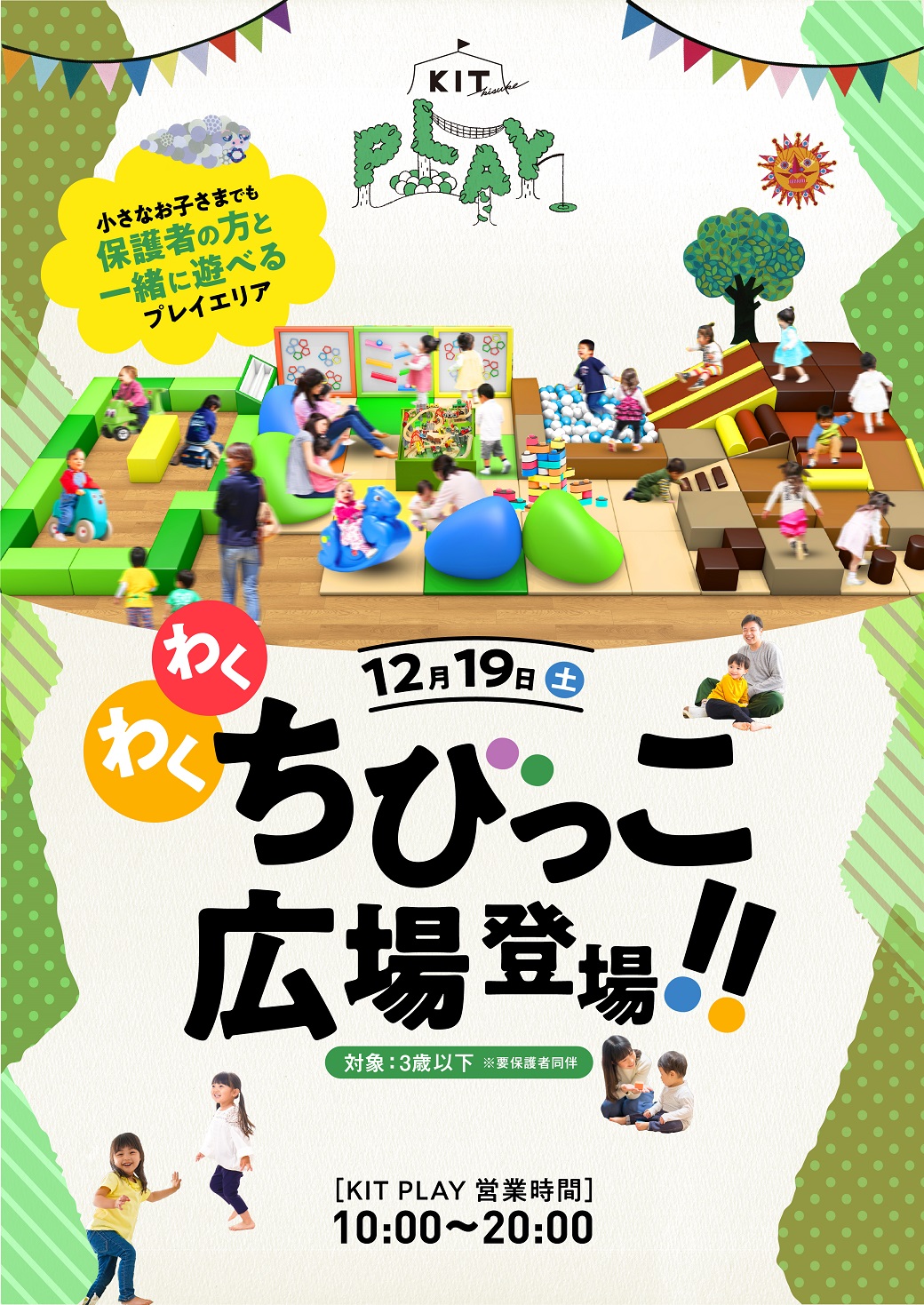 KIT PLAYに新エリア登場!!