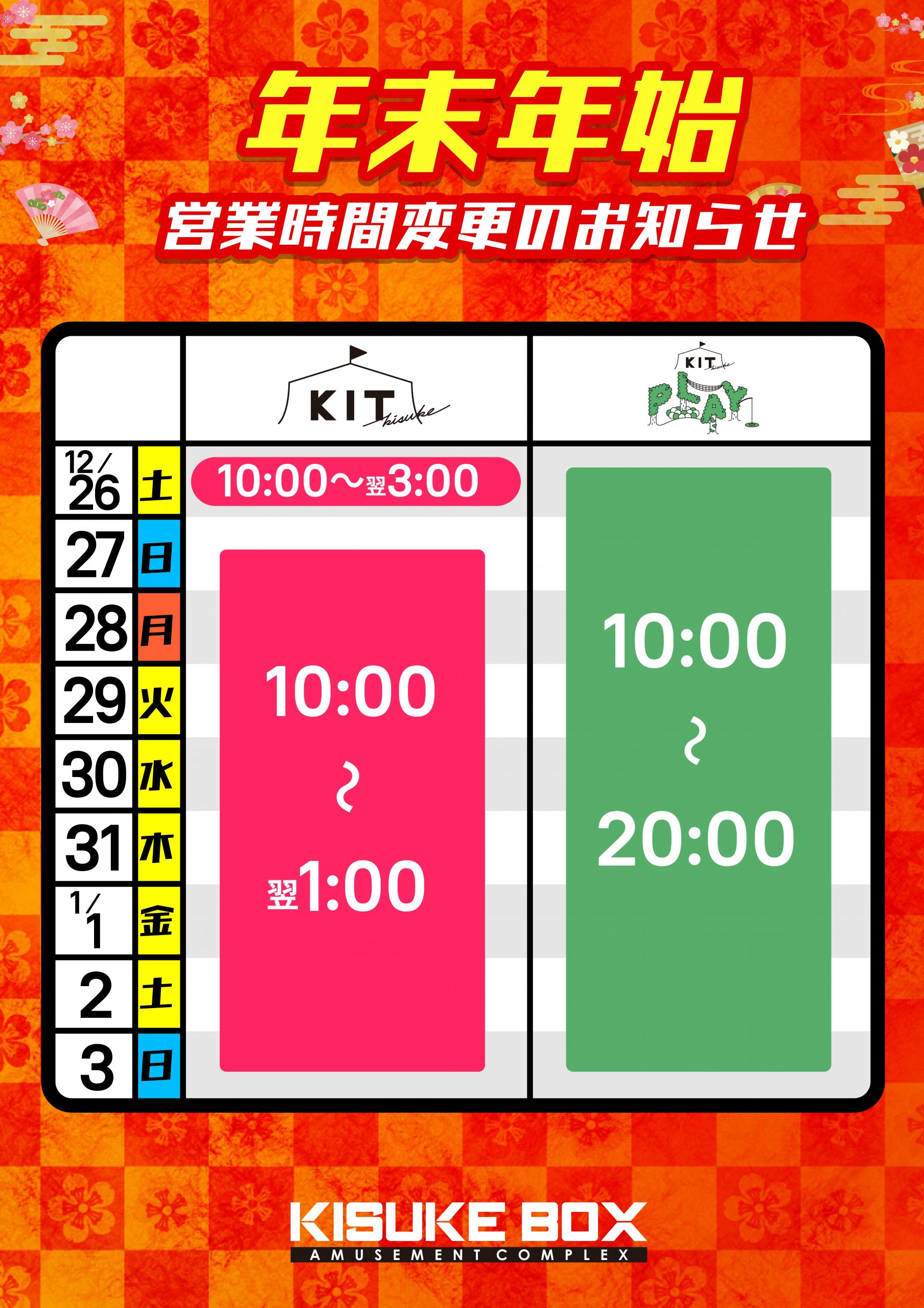 KIT 特別営業期間(12/28~1/3)のお知らせ
