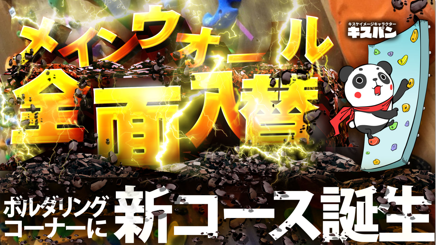 ボルダリングに新コースが誕生!!