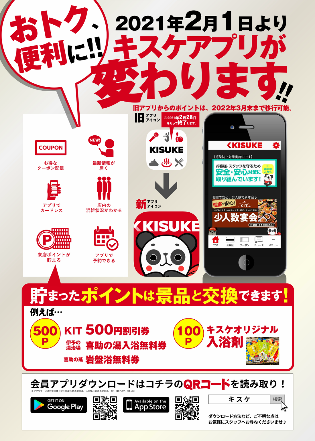 新キスケアプリ登場(2月1日~)