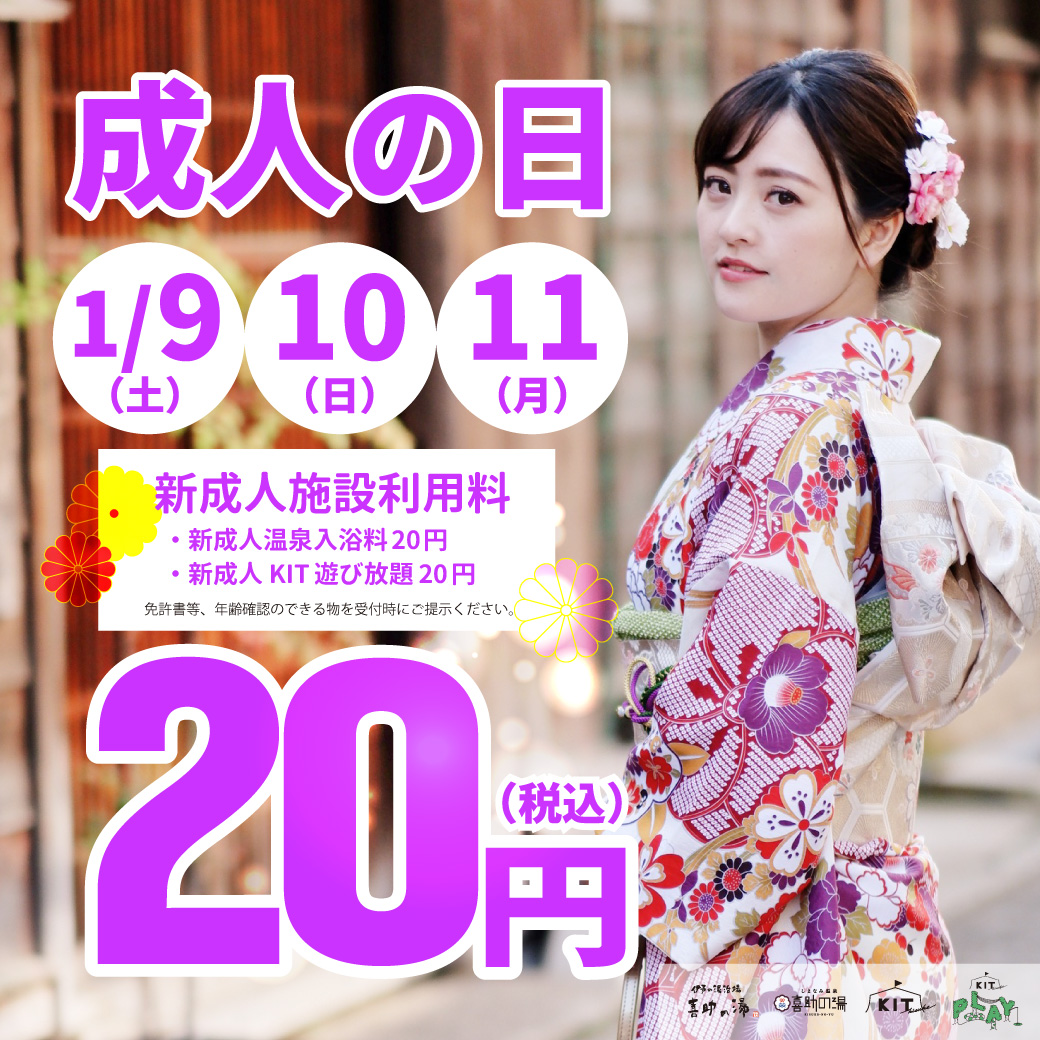 成人の日 ハタチ割り