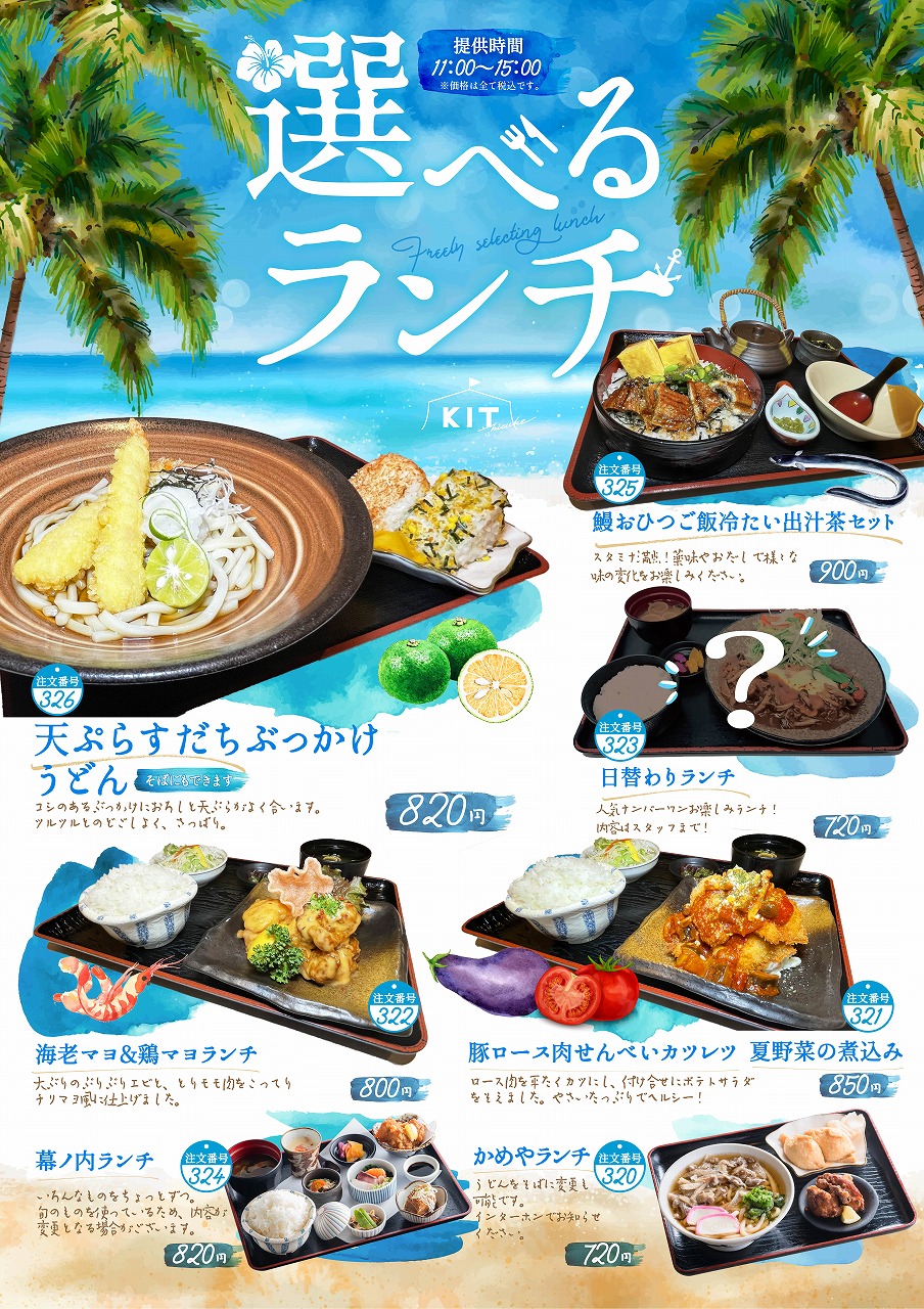 KITの選べる夏ランチが新登場!