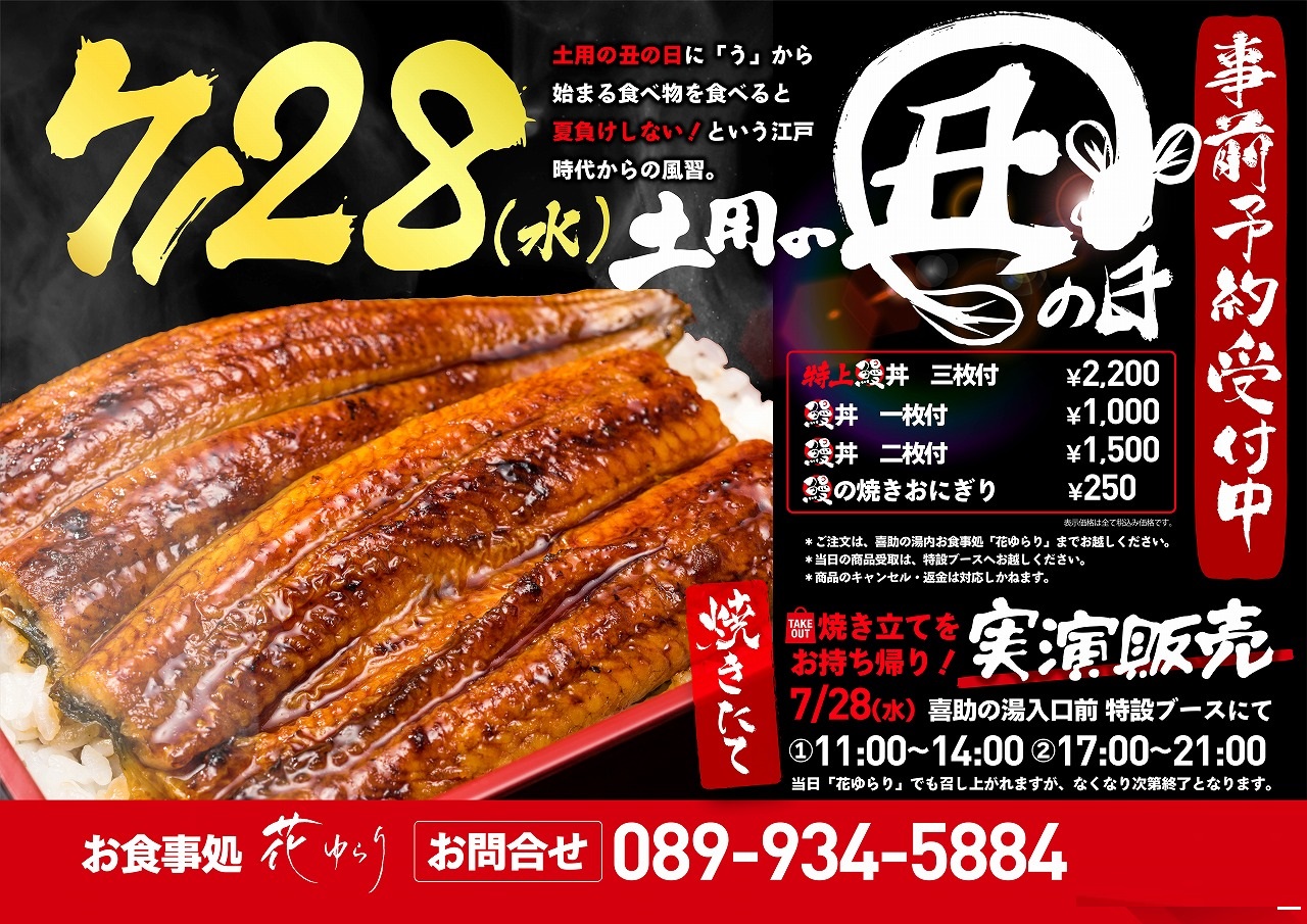 7月28日 土用の丑の日 うなぎ丼予約受付中