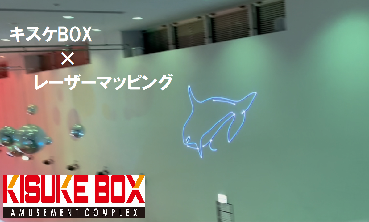 キスケBOXに新スポットが登場!!