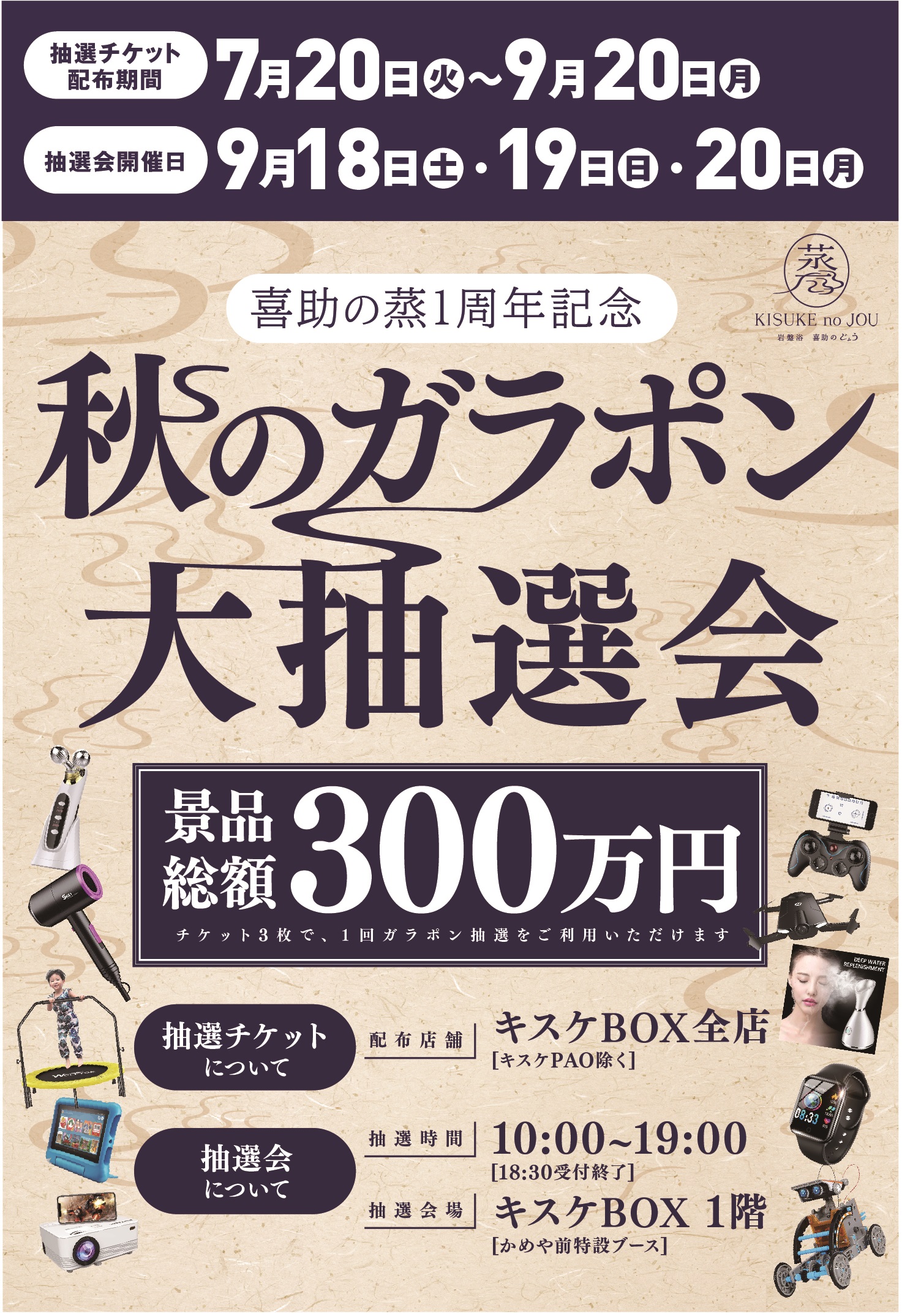 喜助の蒸 1周年記念「秋のガラポン大抽選会」抽選券配布(7月20日~/キスケBOX)