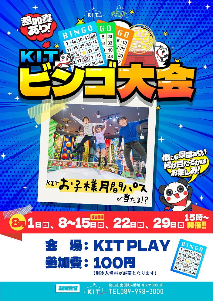 ちびっこビンゴ大会 8月開催のお知らせ