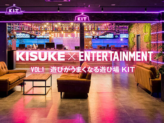 特集第1弾 イマナニ×KIT 『コツカム』体験特集