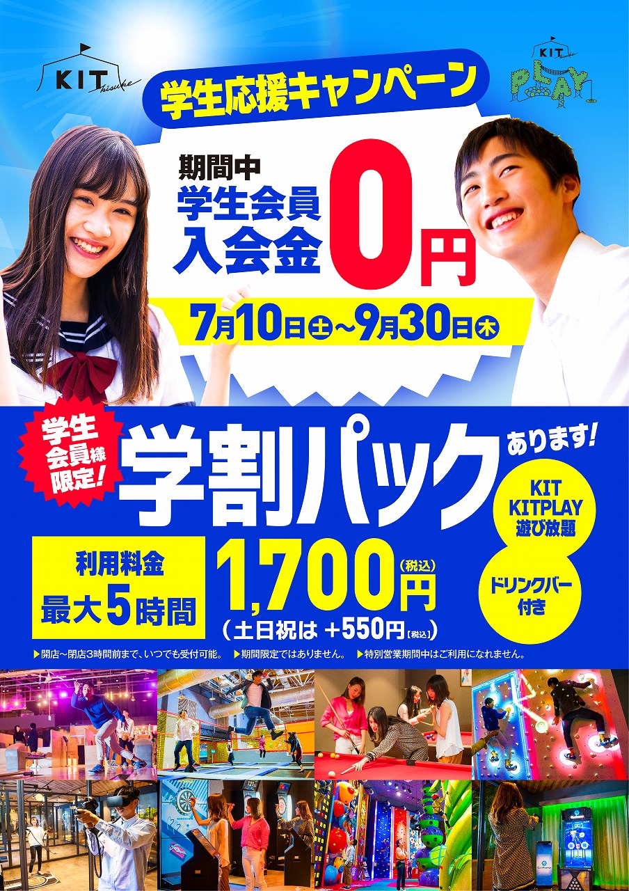 学生さん必見、5時間遊び放題 学生パックがお得!!