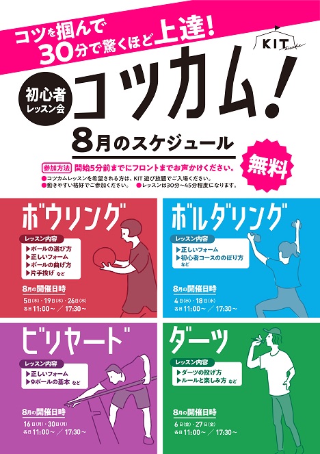 コツカム!! 8月のスケジュール