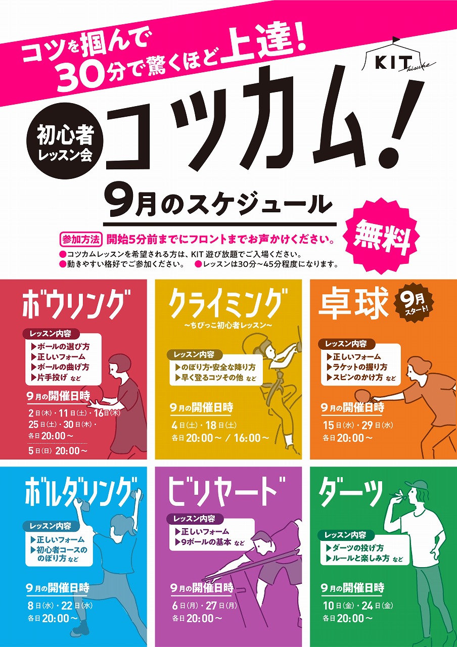 コツカム!! 9月のスケジュール