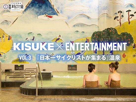 特集第3弾 イマナニ×喜助の湯 『サイクリストが日本一集まる温泉』体験
