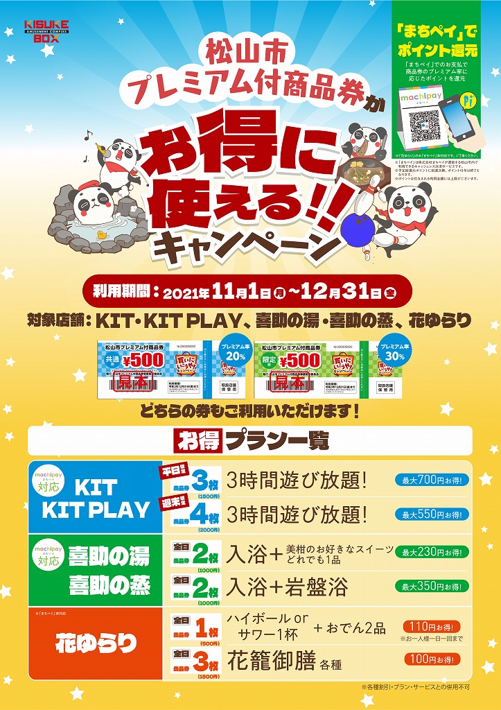 松山市プレミアム付商品券がお得に使える!!
