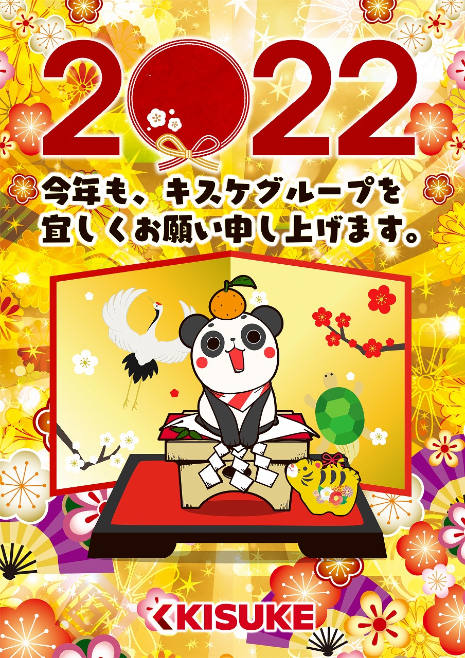 2022年 新年のご挨拶