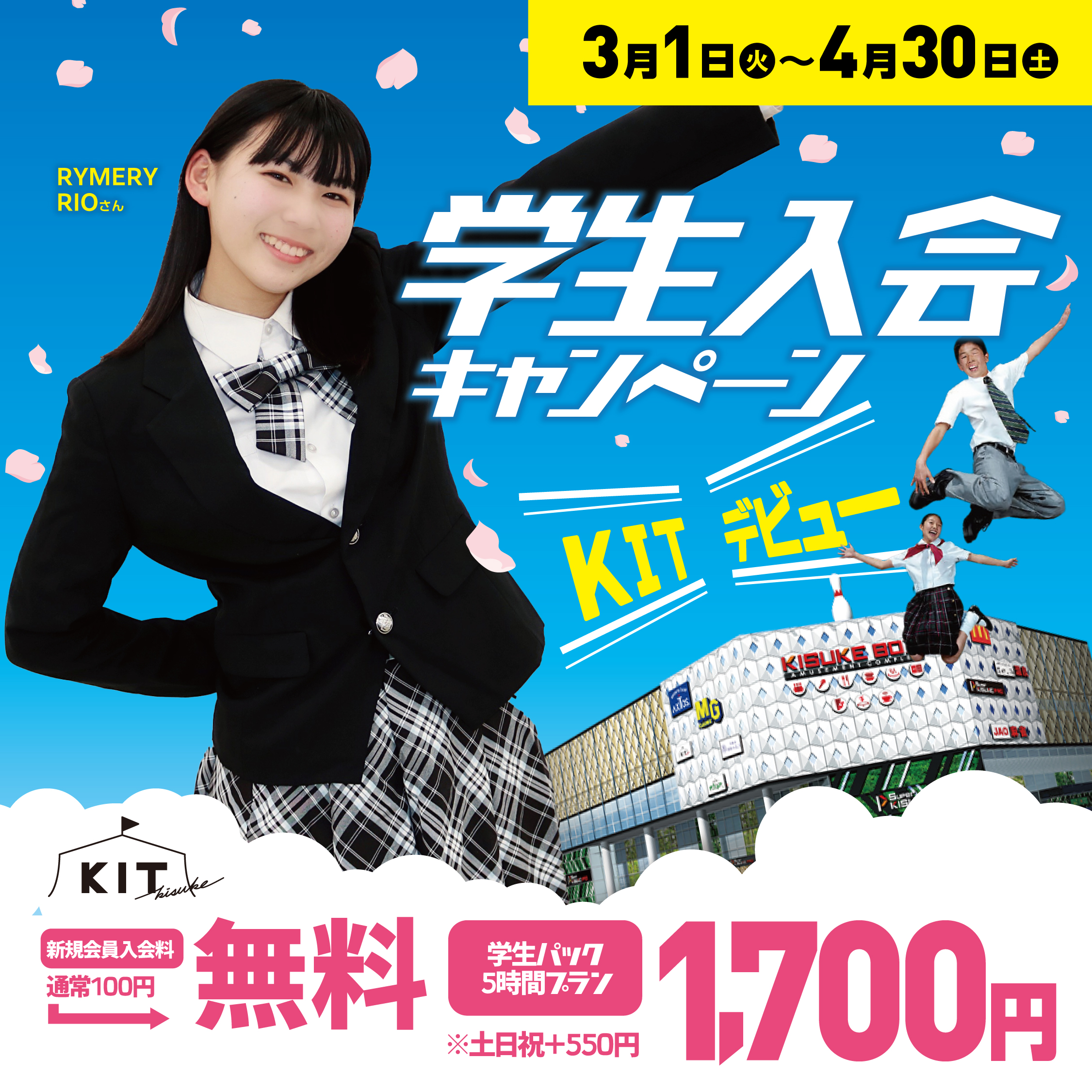 学生さん必見、5時間遊び放題 学生パックがお得!!