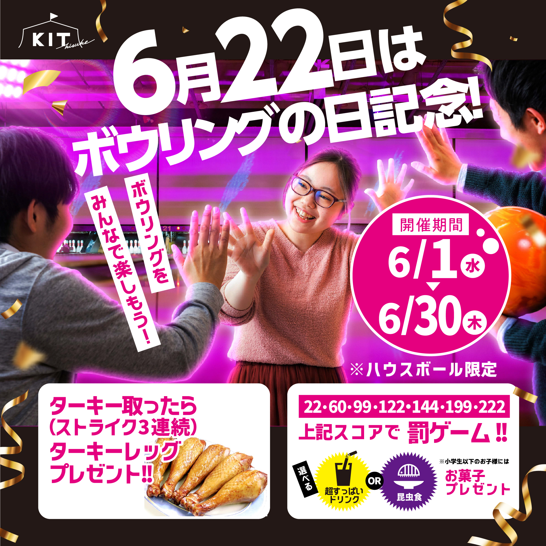 6月はボウリングの日記念! ボウリングを楽しもう♪