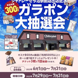 7月29日～31日いよいよ「ガラポン大抽選会」開催！！シャトレーゼ今治南店出店記念