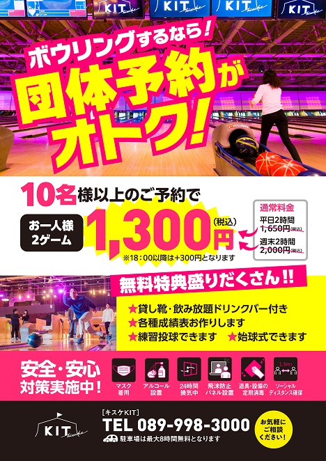 ボウリング団体プランでお得に遊ぼう!!