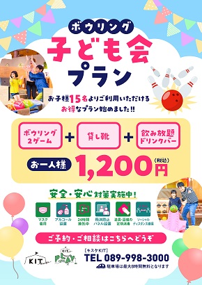 ボウリング子ども向けの団体プランも登場!!