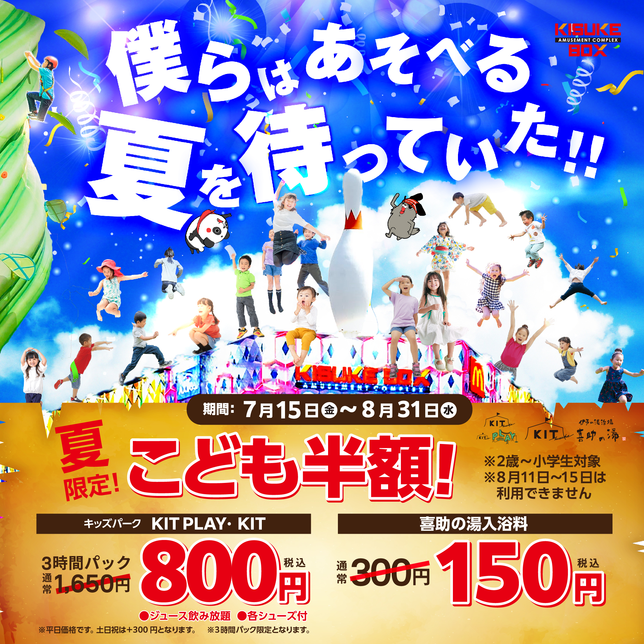 キスケ 夏のこども半額キャンペーン!