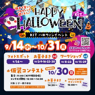 KIT　2022ハロウィンコンテストの参加受付中！