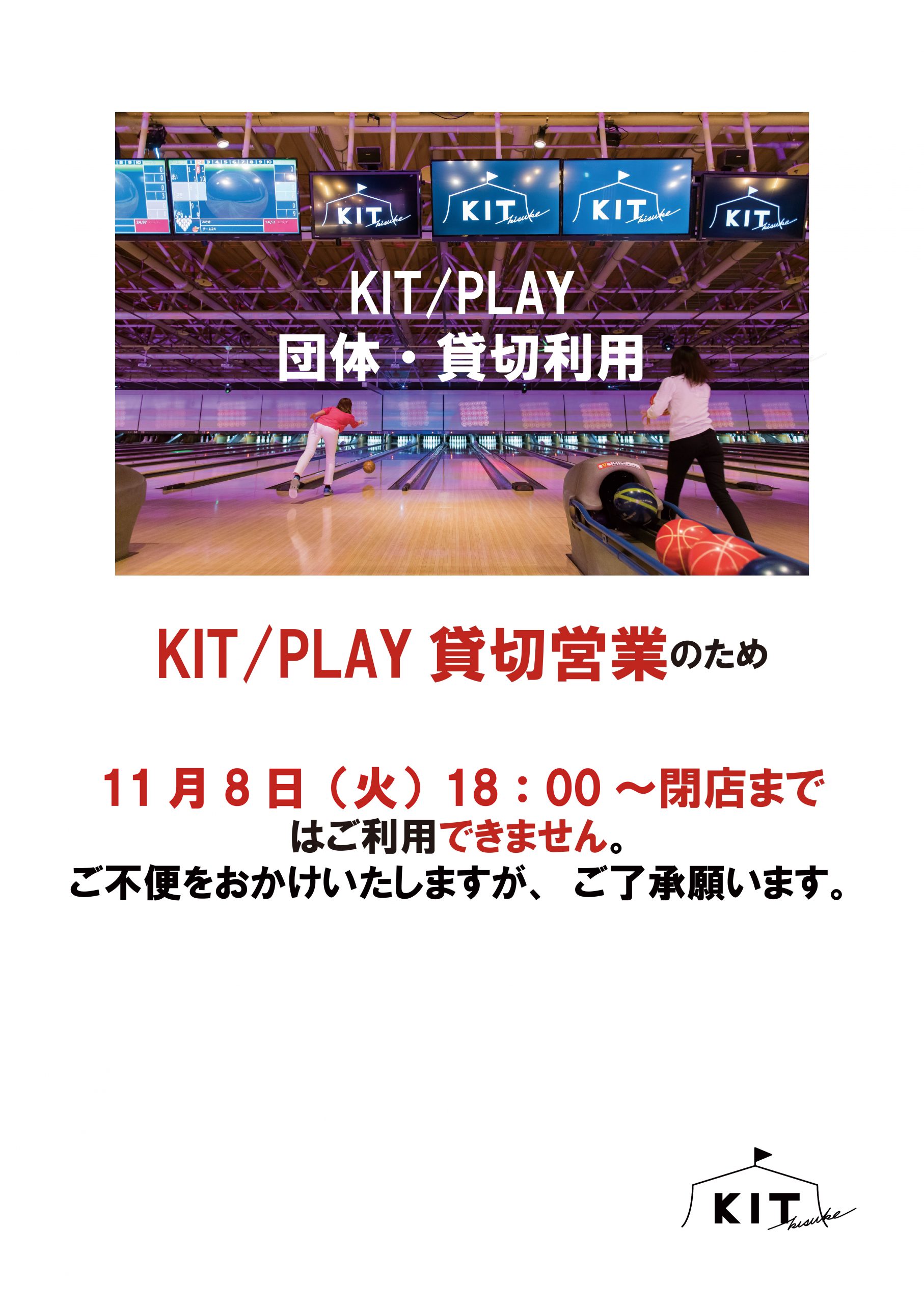 11月8日(火)18:00~閉店 貸し切り営業のお知らせ