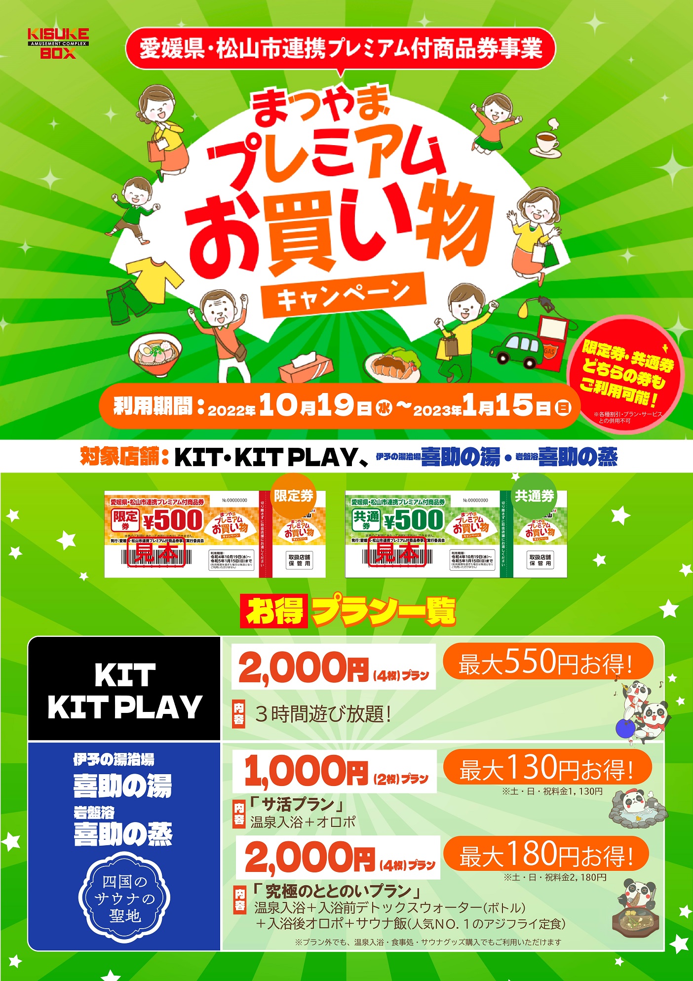 松山市プレミアム付商品券がお得に使える!!