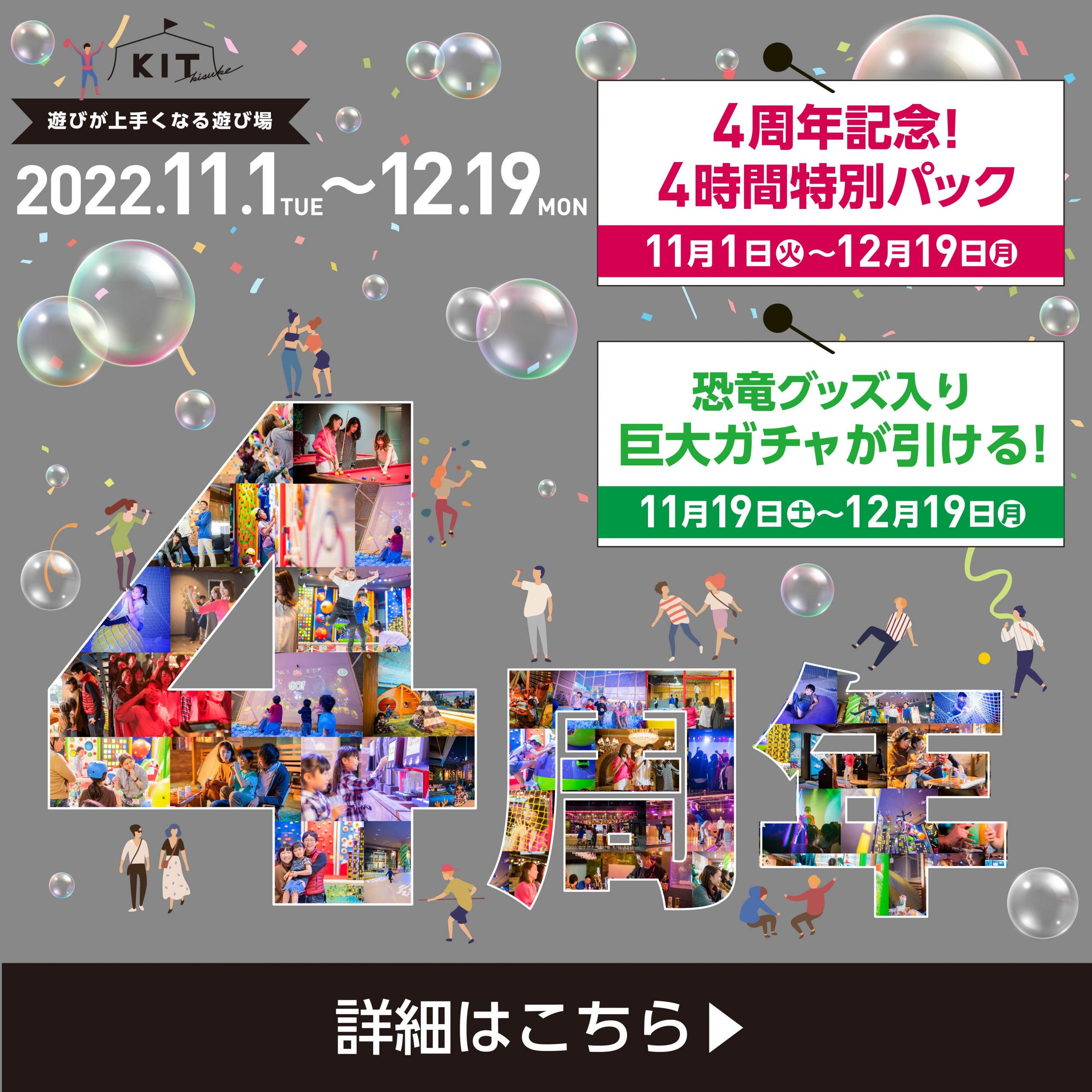 みなさまのおかげで!KITは4周年をむかえました。