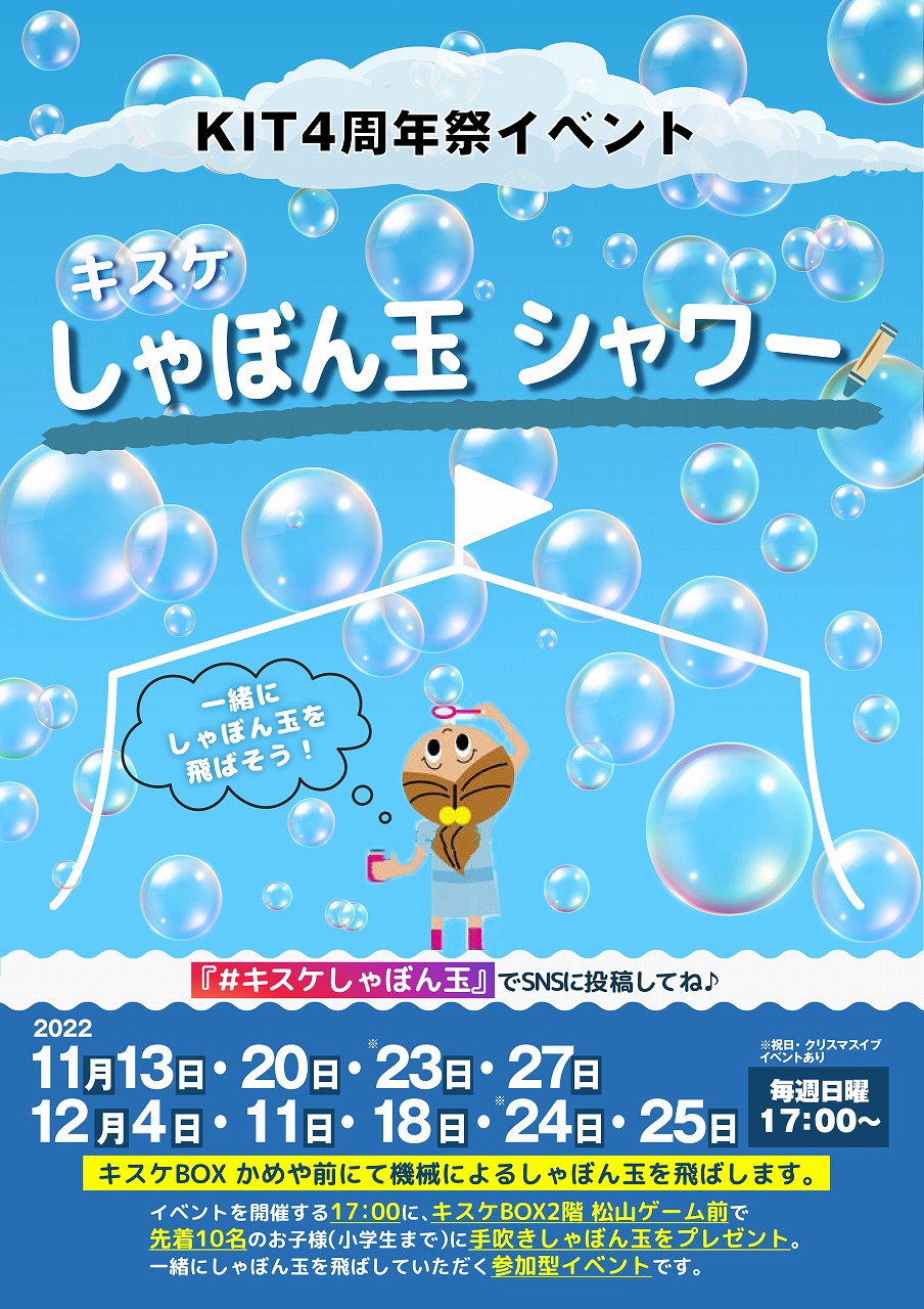 1万個のしゃぼん玉で笑顔になろう!体験もあり★キスケBOXで「しゃぼん玉シャワー」開催!