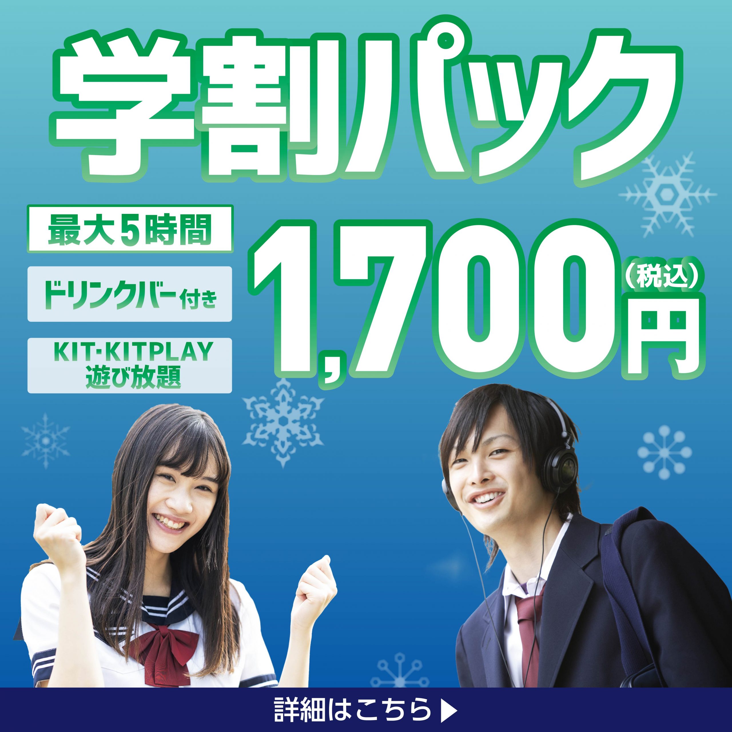 KIT/KIT PLAYを遊びつくそう!学割パック(最大5時間)