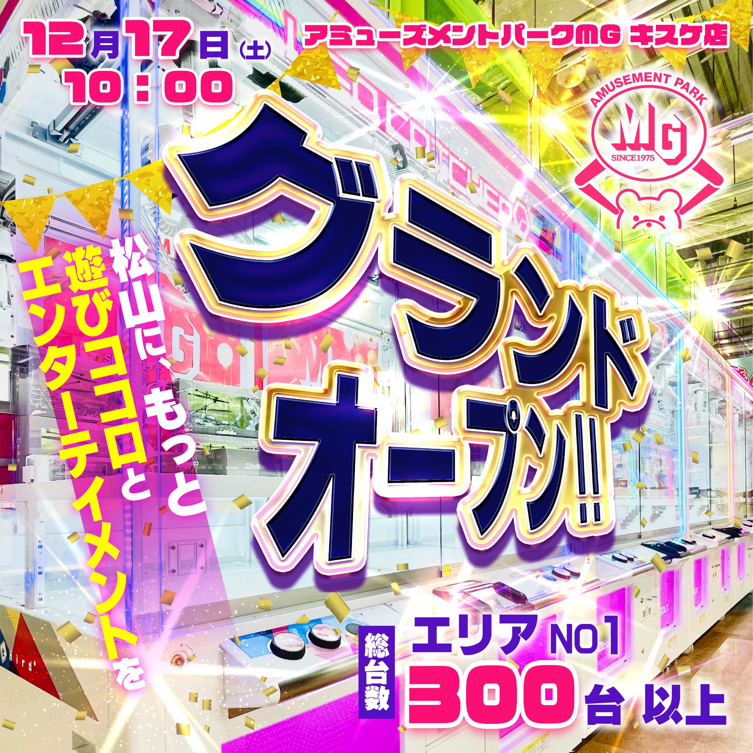 愛媛最大クレーンゲーム専門店「アミューズメントパークMGキスケ店」が12月17日(土)グランドオープン!!