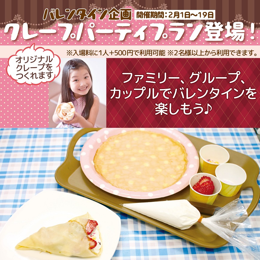 バレンタインにクレープパーティーを楽しもう!