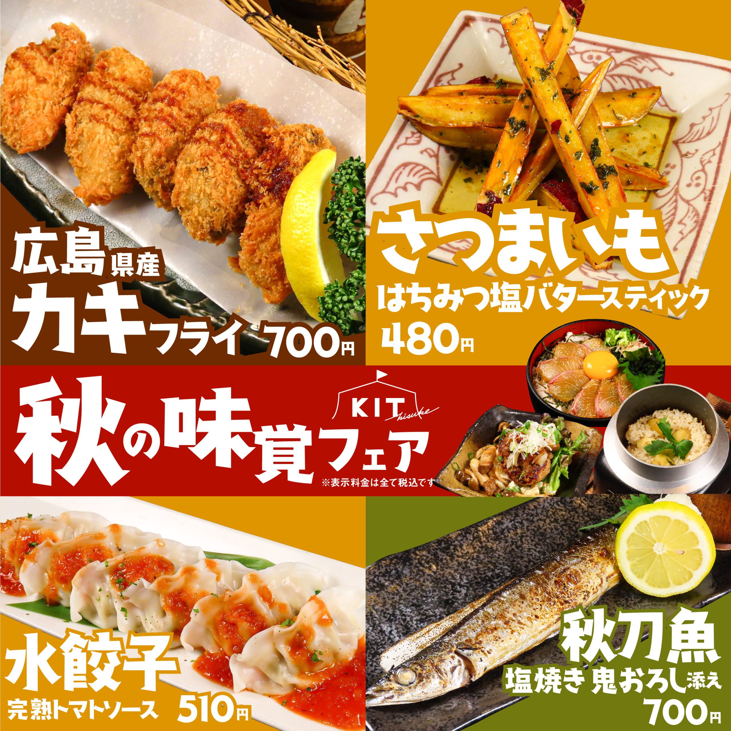食欲の秋!今が旬!秋の味覚フェアがスタート!