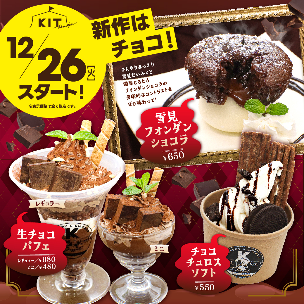 12月26日~雪見だいふくを使用した新作チョコスイーツが登場!!