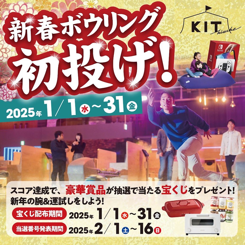 豪華景品が当たる！「新春初投げボウリング」開催！