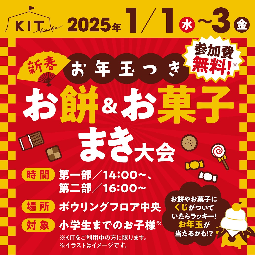 新春！お年玉つき　お餅＆お菓子撒き開催！