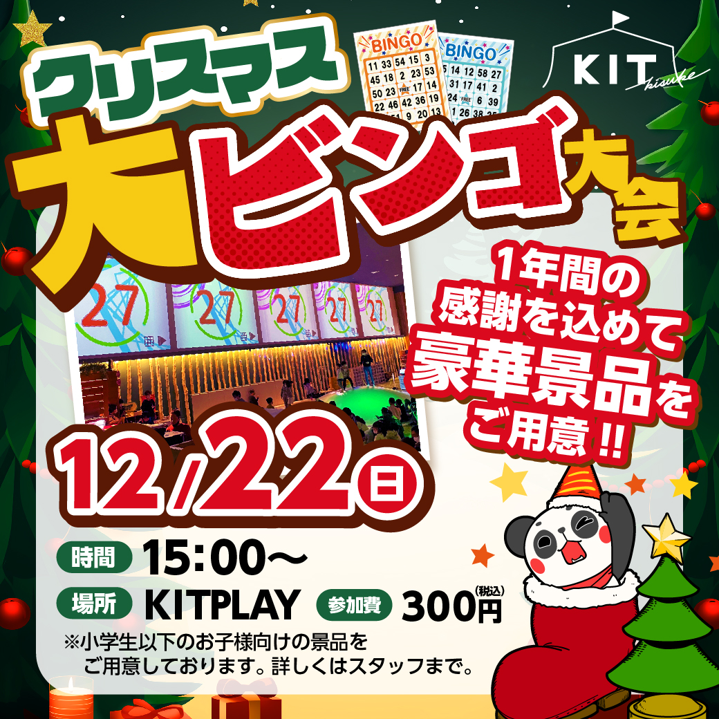 クリスマス大ビンゴ大会を開催！！