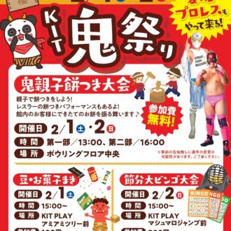 KIT鬼祭り～親子餅つき大会や豆・お菓子まきなど様々なイベントを開催！