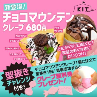 恋人と楽しむ2月限定クレープ！濃厚チョコとふわふわマシュマロの『チョコマウンテン』が登場