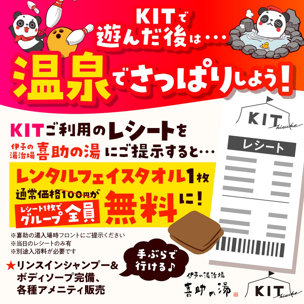 KITの当日ご利用のレシート提示で喜助の湯レンタルフェイスタオルが無料に♪