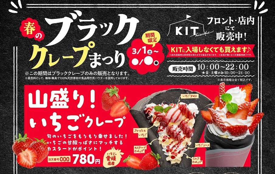 春の訪れを告げる、黒と赤のコントラストが美しい「山盛りいちごクレープ」が3月1日(土)より期間限定で登場！