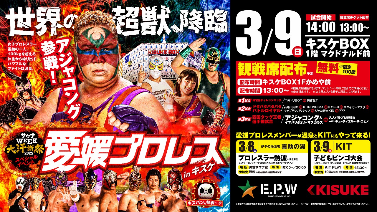 サウナWEEK 大汗謝祭に世界の超獣・アジャコングが降臨！愛媛プロレス in キスケBOX！！2025年3月9日(日)