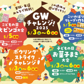 【GWイベント情報】GWはKITで遊びまくろう!